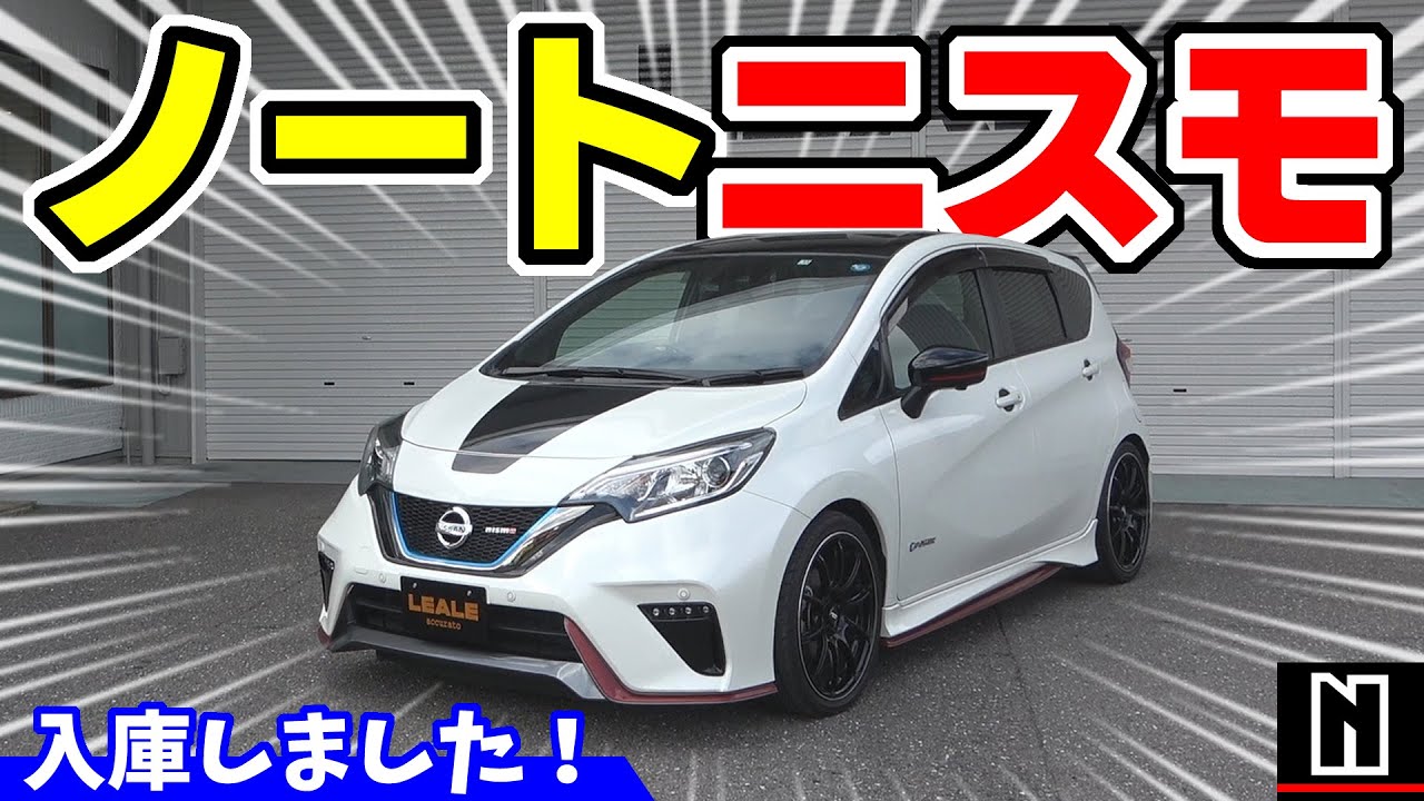【ノートニスモ】スポーティでカッコいい車、入庫しました！