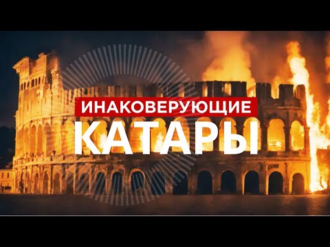 КАТАРЫ | Сожжение в Вероне еретиков | Убежище катаров на озере Гарда | Альбигойский крестовый поход