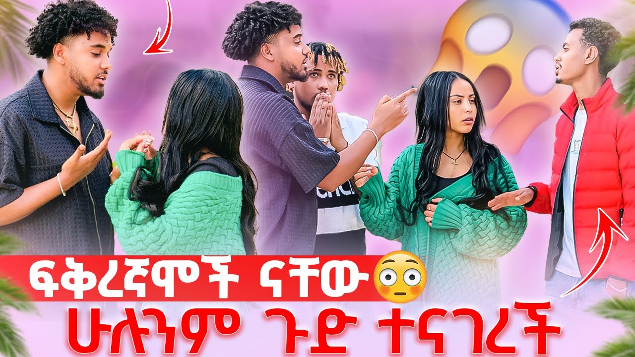 🛎️ሌላ ህይወት ጀምሯል ፍቅረኛሞች ናቸው😱