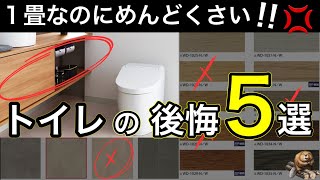 【注文住宅の後悔】完成後に気づくトイレの新築失敗談収納照明|設備