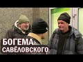 РадиоБашка Ментёнок ДЕПУТАТ и Малёк | Встреча и ТЁРКИ | Бомж ТВ