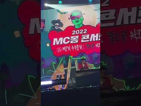 20221023 MC몽 콘서트 축사