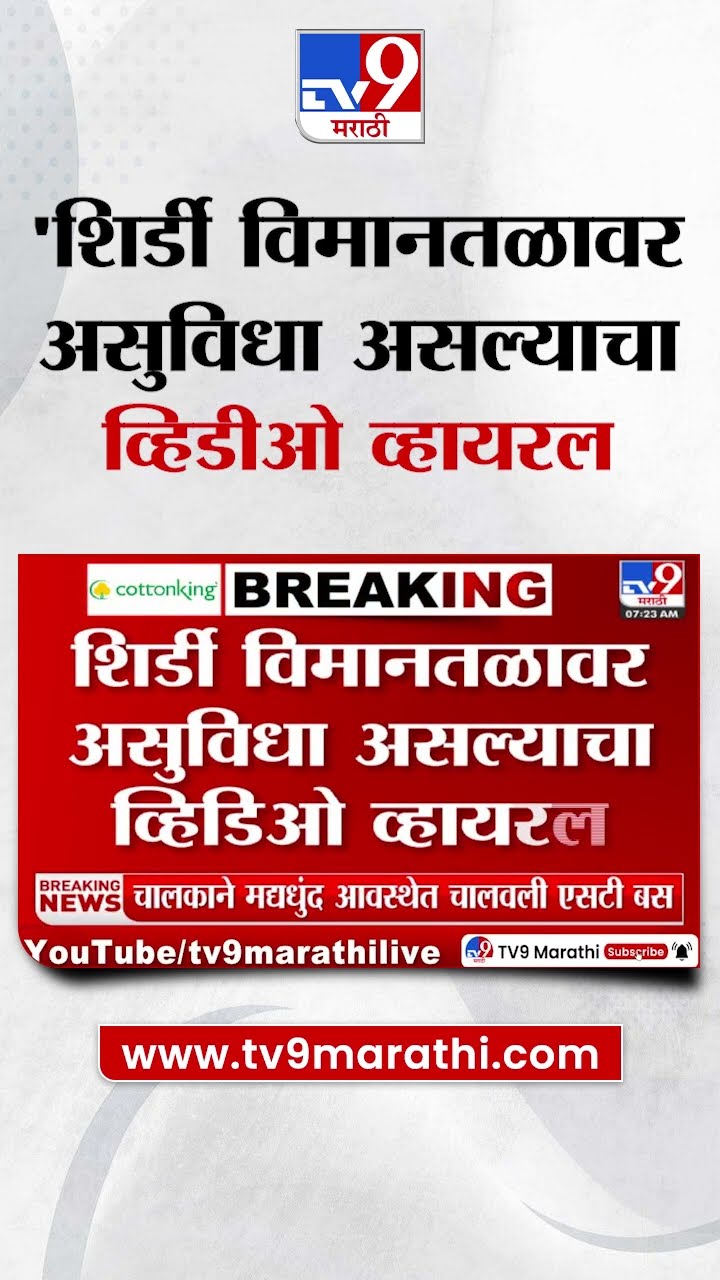 Shirdi Airport | शिर्डी विमानतळावर असुविधा असल्याचा व्हिडीओ व्हायरल | tv9 Marathi