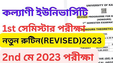 পরীক্ষার নতুন রুটিন কল্যাণী ইউনিভার্সিটি | kalyani university 1st semester exam revised routine 2023