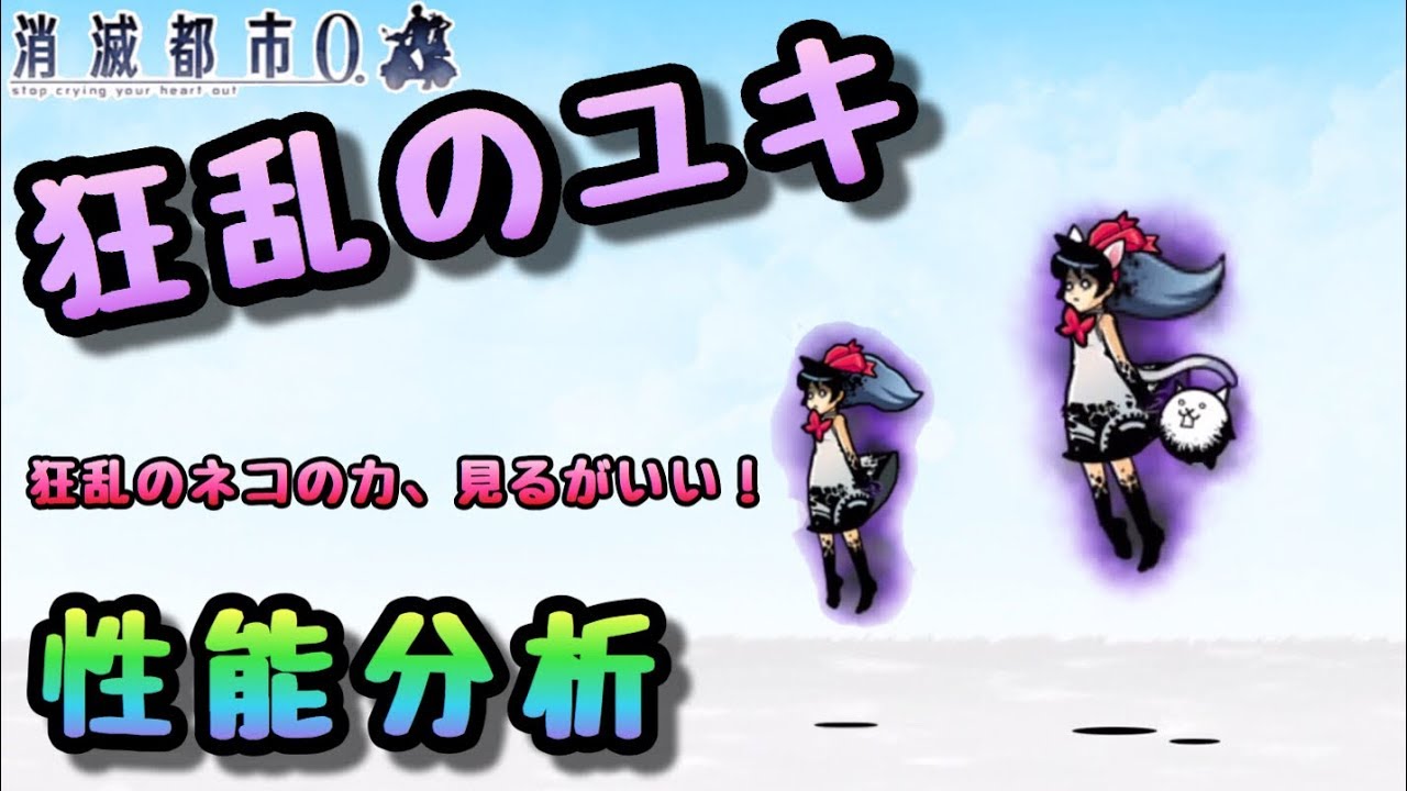 狂乱のユキ 性能分析 にゃんこ大戦争 消滅都市コラボキャラ Youtube