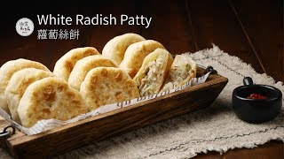 蘿蔔絲餅 Radish Patty |  Max說要餓扁了 那到底是真的餓還是真的好吃呢   台灣料理大根餅