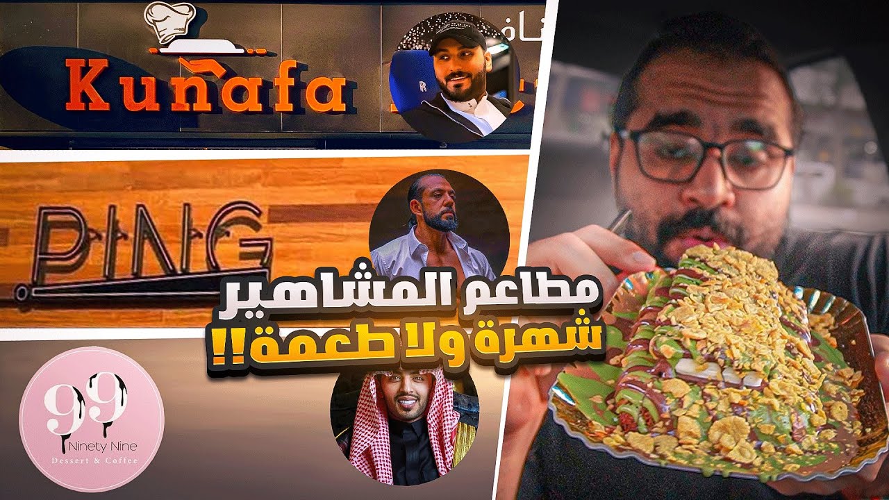 ‎لفة على مطاعم المشاهير في جدة😍  طعمة ولا شهرة !😆مطعم سحس ، احمد البارقي و اسامة داوود