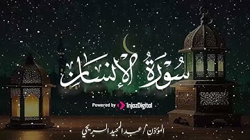 سورة الإنسان للقارئ عبدالمجيد السريحي