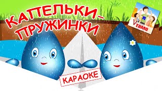 Капельки-Пружинки. Караоке Мульт-Песенка Для Малышей. Папа V Теме