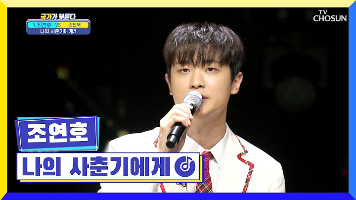 힘든 마음 연호가 치료해 줄게요🙂 ‘나의 사춘기에게’♪ TV CHOSUN 221223 방송 | [국가가 부른다 – 40회] | TV조선