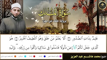 برواية خلف عن حمزة سورة الملك