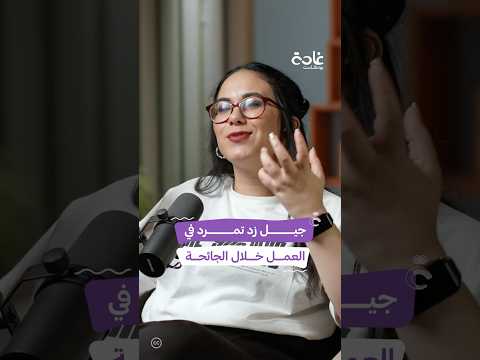 كيف تأقلم الجيل زد في سوق العمل خلال جائحة كورونا غادة بودكاست