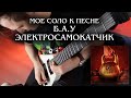 Моё соло к песне Б.А.У. - Электросамокатчик