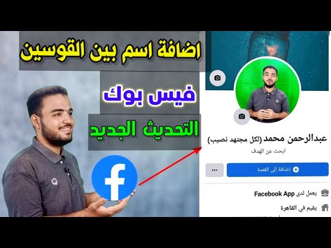 طريقة اضافة اسم بين قوسين في الفيس بوك وحذفه كتابة اسم بجانب اسمك فيسبوك
