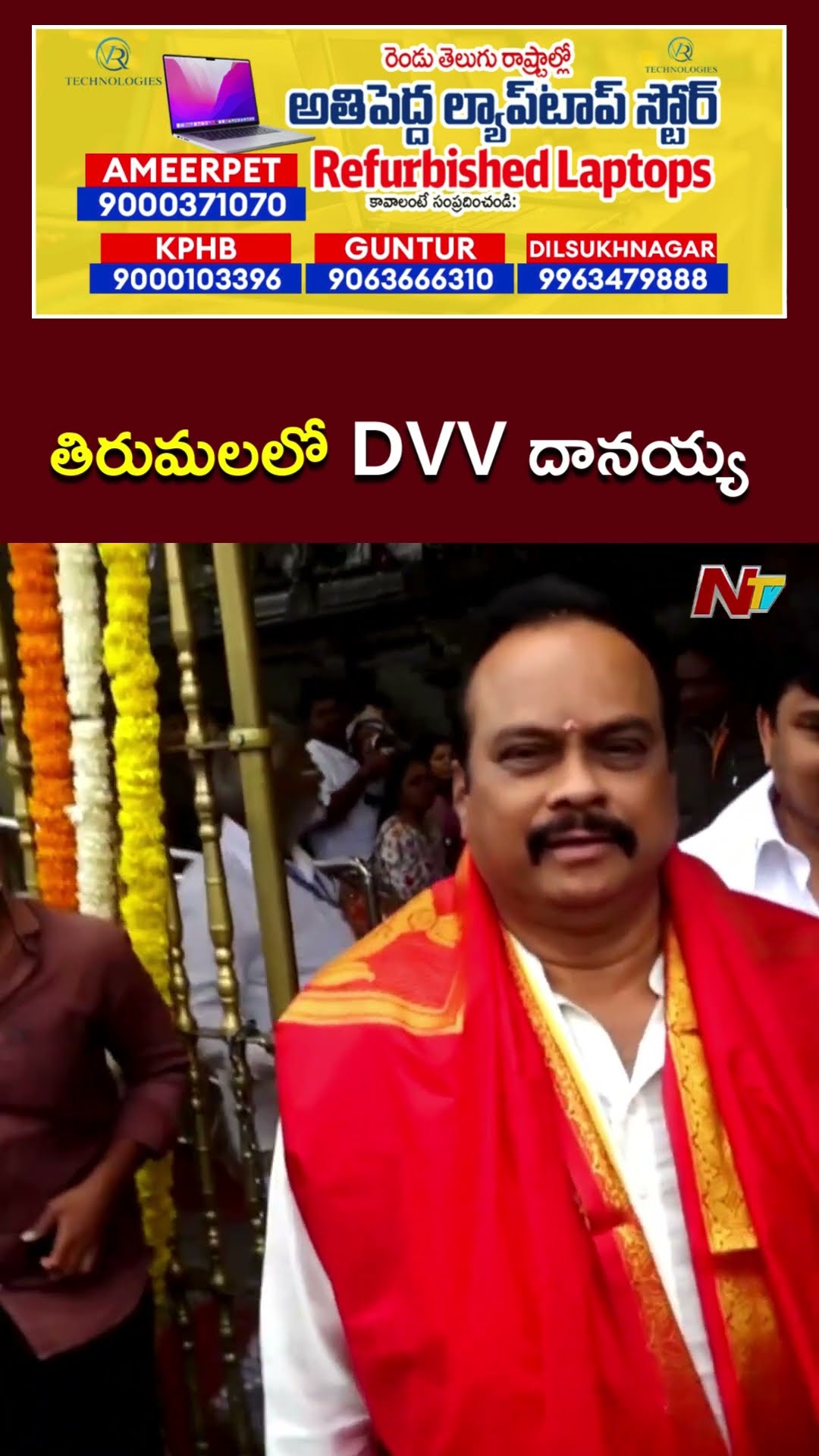 DVV Danayya Visits Tirumala l NTV