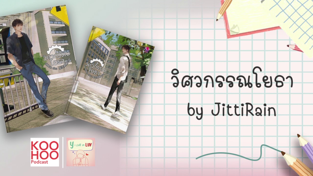 นิยาย y พระเอก เรียน วิศวะ  Update New  [นิยายวาย] วิศวกรรณโยธา by JittiRain | Y, i fall in LUV EP002