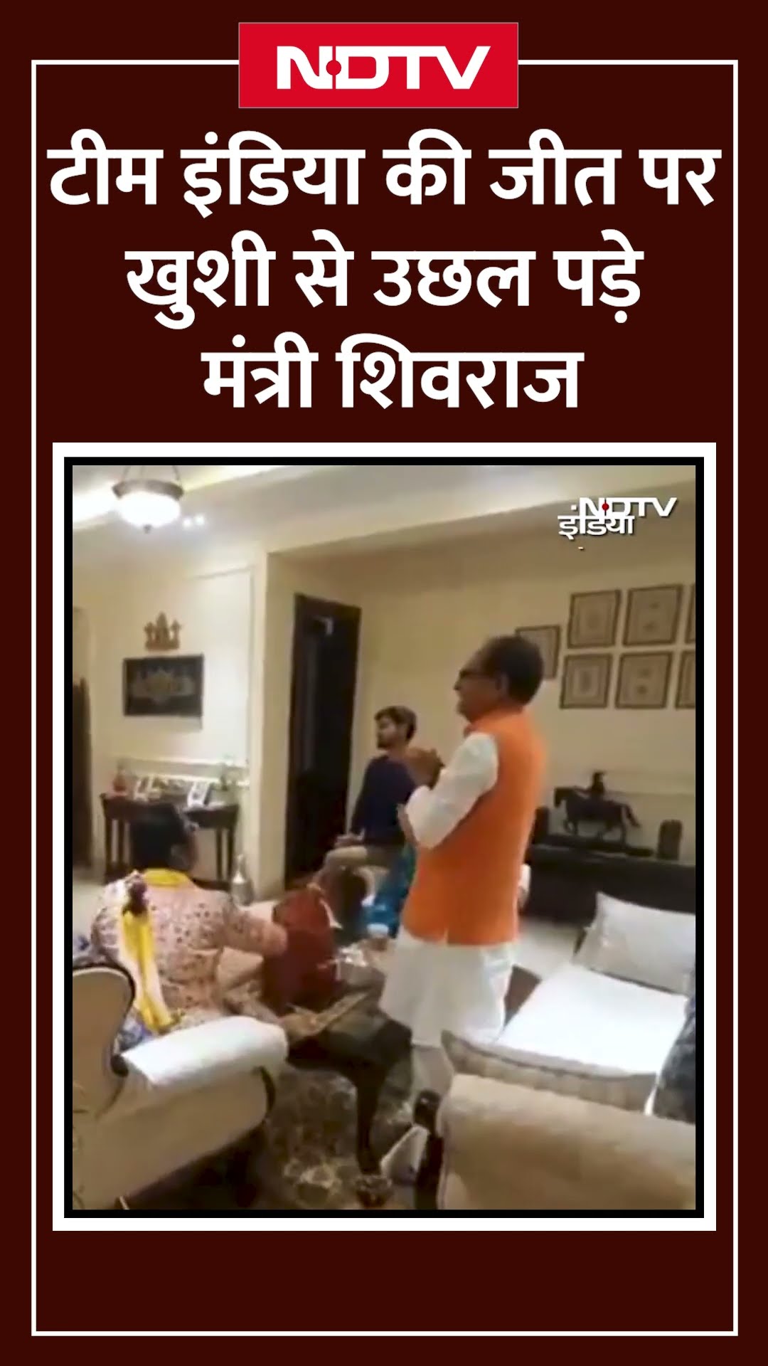 Champions Trophy Final: टीम इंडिया की जीत पर खुशी से उछल पड़े मंत्री Shivraj | India Vs New Zealand