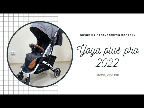 Обзор на прогулочную коляску Yoya plus pro 2022 серого цвета на белой раме☁️