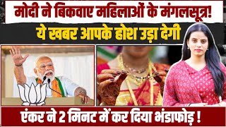 मोदी राज में महिलाओं ने सबसे ज़्यादा सोने के गहने बेचे और गिरवी रखे | ये सच्चाई PM आपको नहीं बताएंगे
