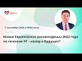 Новые Европейские рекомендации 2023 года по лечению АГ - назад в будущее?