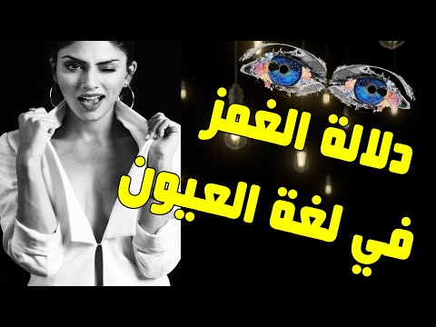 فيديو: مع أي عين تغمز؟