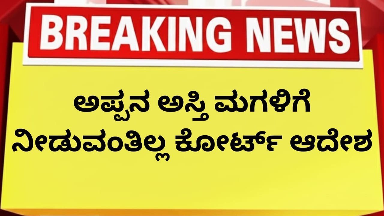 10 ವರ್ಷಗಳ ಬಳಿಕ ಕೋರ್ಟ್ ಧಿಡೀರ್ ತೀರ್ಪು: ಅಪ್ಪನ ಆಸ್ತಿ ಮಗಳಿಗೆ ಇಲ್ಲ | Hindu Property Rules for Women
