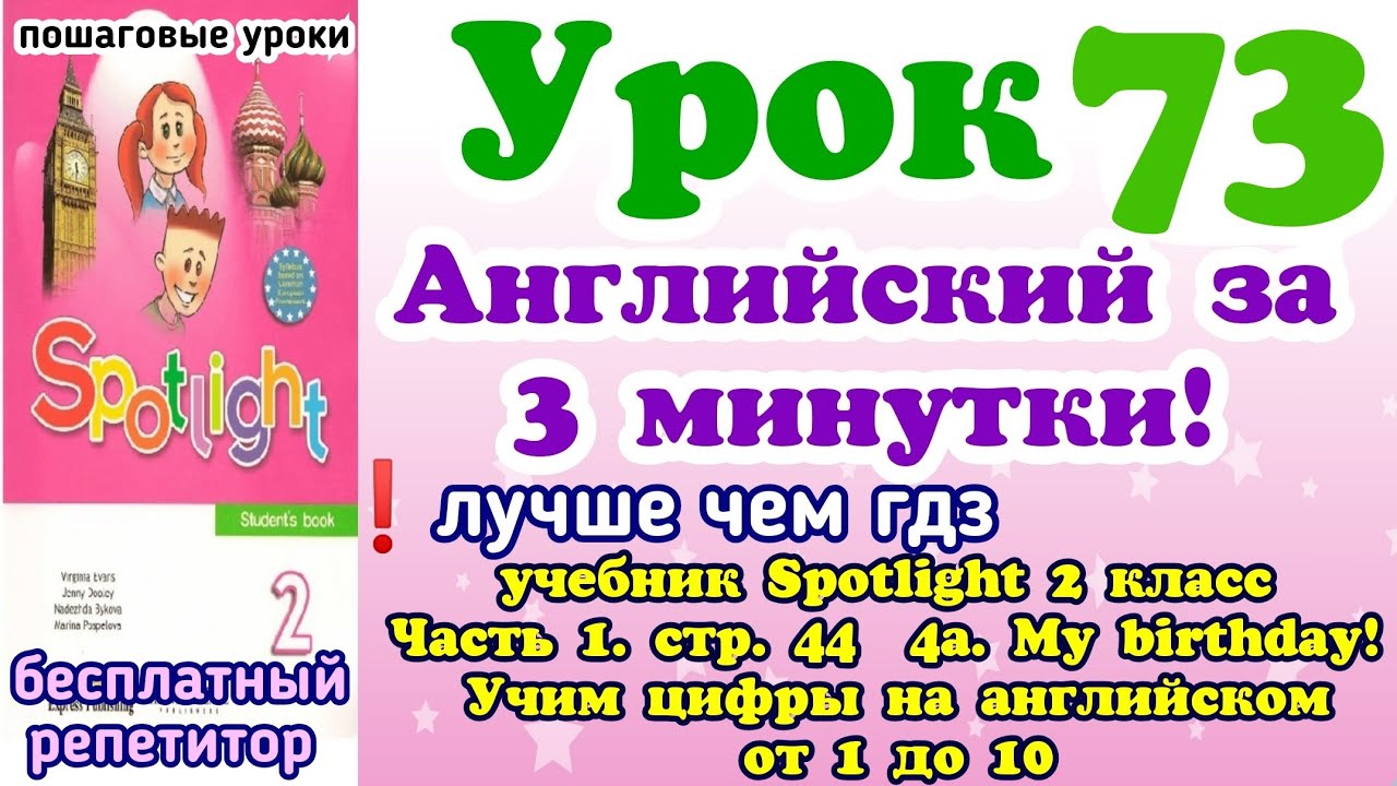 учебник Spotlight 2 класс стр. 44. 4a My Birthday. Цифры на английском ...