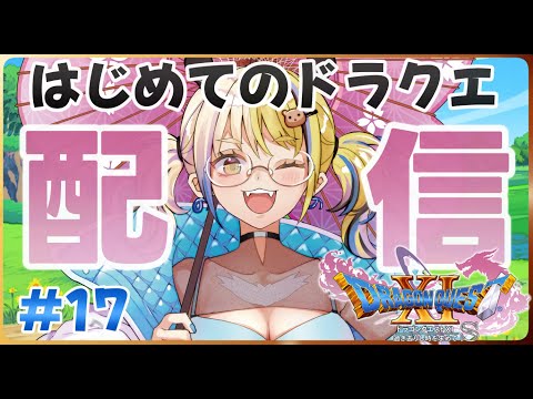 [ドラゴンクエスト11S]人生初！ドラクエを知らないギャルが実況プレイ#17[一二美アユ/ミノナマ]