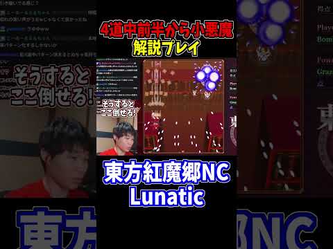 紅魔郷NC4面道中前半から小悪魔まで解説 #東方紅魔郷 #NewClassic #切り抜き #shorts