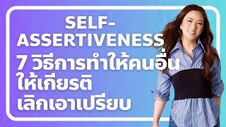 7 วิธีการที่ต้องทำหากต้องการให้คนอื่นให้เกียรติเคารพ เลิกเอาเปรียบเรา มาสร้าง self assertiveness กัน