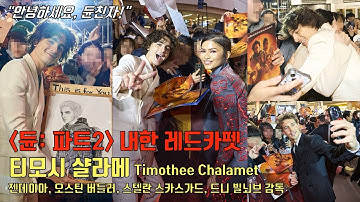 ‘듄친자’들로 가득! 티모시 샬라메 [듄: 파트2] 내한 레드카펫 현장 | 젠데이아, 오스틴 버틀러, 스텔란 스카스가드, 드니 빌뇌브 감독 240222 ※함성주의※ #dune
