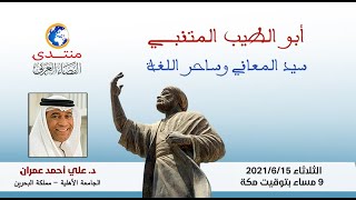 أمسية (101) أبو الطيب المتنبي سيد المعاني وساحر اللغة .. الدكتور / علي أحمد عمران 2021/6/15م