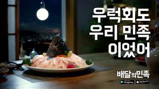 CF 광고 우아한형제들 배달의민족 우럭회편  15s  2017