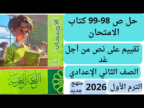 حل ص 98 99 كتاب الامتحان تانية اعدادي تقييم على نص من أجل غد من كتاب الوزارة عربي