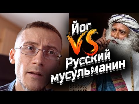 РЕАКЦИЯ на Садхгуру. Какая религия правильная? | Олег Dawah Project