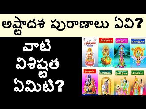 అష్టాదశ పురాణాలు ఏవి? వాటి విశిష్టత ఏమిటి? Astadasa puranalu in Telugu,GarudaPuranam,TeluguAstrology