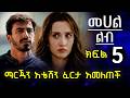 ሰርጉን ፈርታ አመለጠች አቴሽን ሸወደችው መሀል ልብ ክፍል 5 Mehal Lib Episode 5 ሰርጉን ፈርታ አመለጠች አቴሽን ሸወደችው መሀል ልብ ክፍል 5 Mehal Lib Episode 5