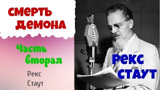 Рекс Стаут.Смерть демона.Ниро Вульф.В двух частях.Часть вторая.Детектив.Аудиокниги бесплатно.