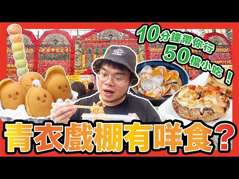 [香港美食] 青衣戲棚停辦3年終於復活了！10分鐘帶你遊走50檔街頭小吃！