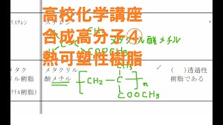 高校化学講座　合成高分子④　熱可塑性樹脂