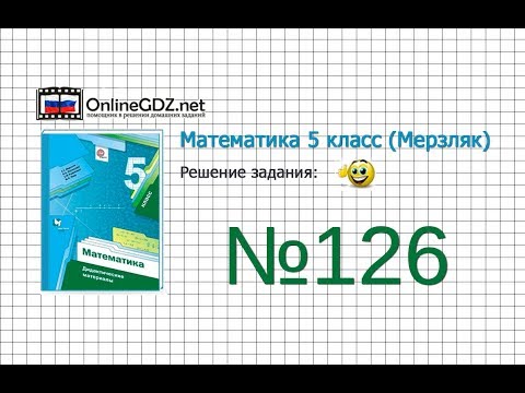 Задание №126 - Математика 5 класс (Мерзляк А.Г., Полонский В.Б., Якир М.С)