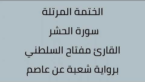 سورة الحشر القارئ مفتاح السلطني برواية شعبة عن عاصم