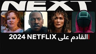 القادم على NETFLIX في 2024: استعراض المسلسلات والأفلام