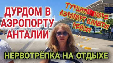ТУРЦИЯ🇹🇷🇷🇺РОССИЯ МАССОВЫЕ ОТМЕНЫ РЕЙСОВ.САМОЛЁТЫ НЕ ЛЕТЯТ.ДЕНЬГИ НА ВЕТЕР.