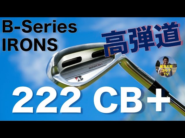 ブリヂストン B-Series 222CB+ アイアン 試打インプレッション／Vol