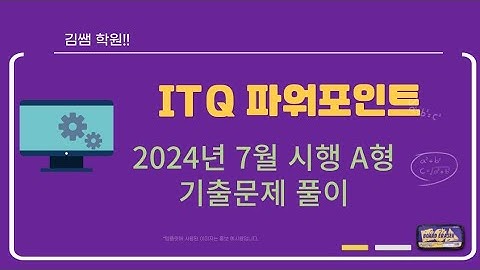 ITQ 파워포인트 기출문제 풀이 2024년  7월 13일 A형 (2021년 버전)