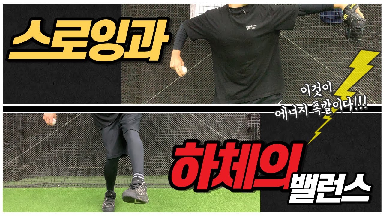 스로잉과 하체 밸런스를 깰끔하게 맞춰봅시다 (스로잉&하체 밸런스)