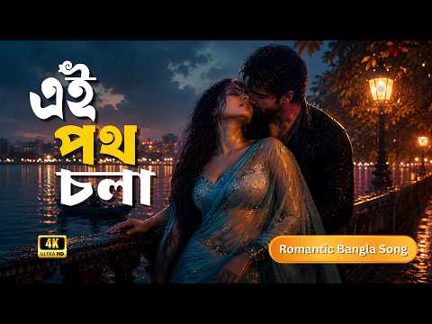 Ei Poth Chola | এই পথ চলা | Bengali Romantic Song | Bangla New Song