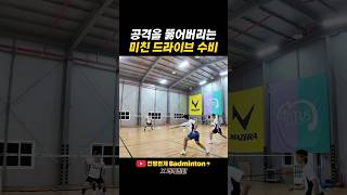 공격을 뚫어버리는 미친 드라이브 수비 #배드민턴 #badminton #badmintonlovers