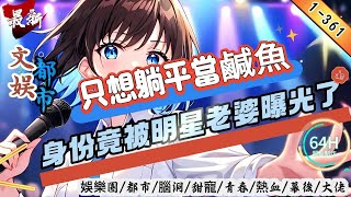 只想躺平當鹹魚，身份竟被明星老婆曝光了！美女加才女明星凌清雪結婚了，但網友們都發現她老公太不靠譜！李落髮現自家老婆能寫能編能唱，本想躺平享受生活，但最終還是在結婚兩年之後